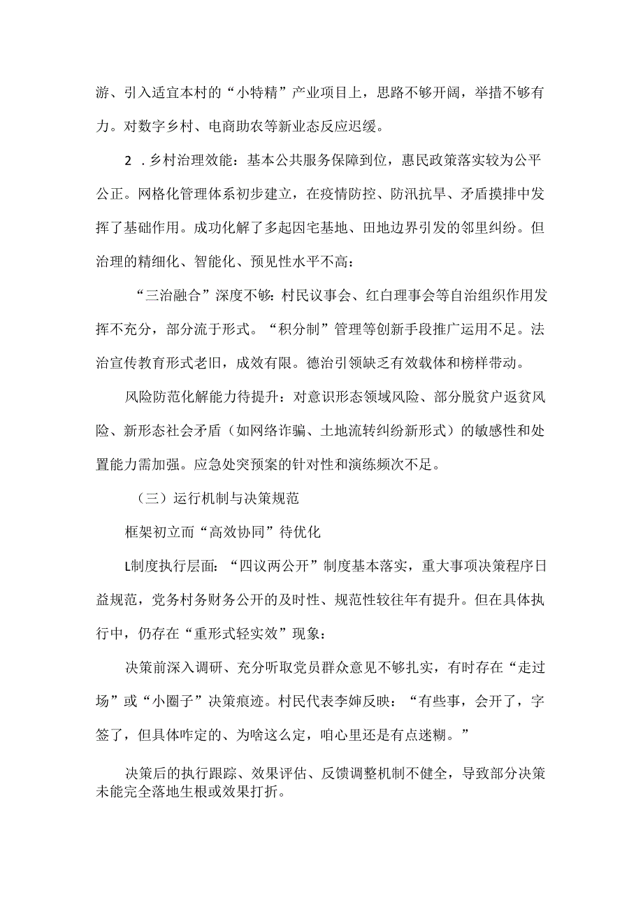 XXXX年XX村两委班子运行情况研判报告范文.docx_第3页
