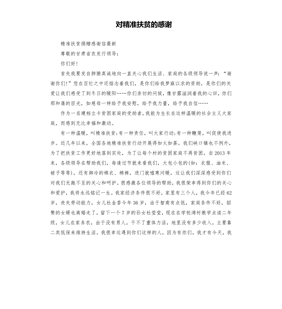 对精准扶贫的感谢.docx_第1页