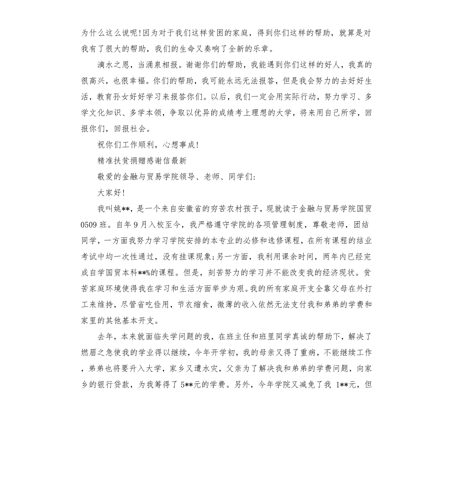对精准扶贫的感谢.docx_第2页