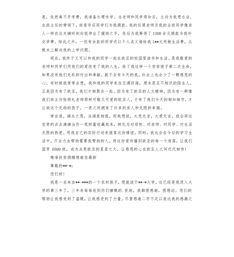对精准扶贫的感谢.docx_第3页