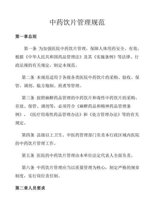 中药饮片管理规范.doc