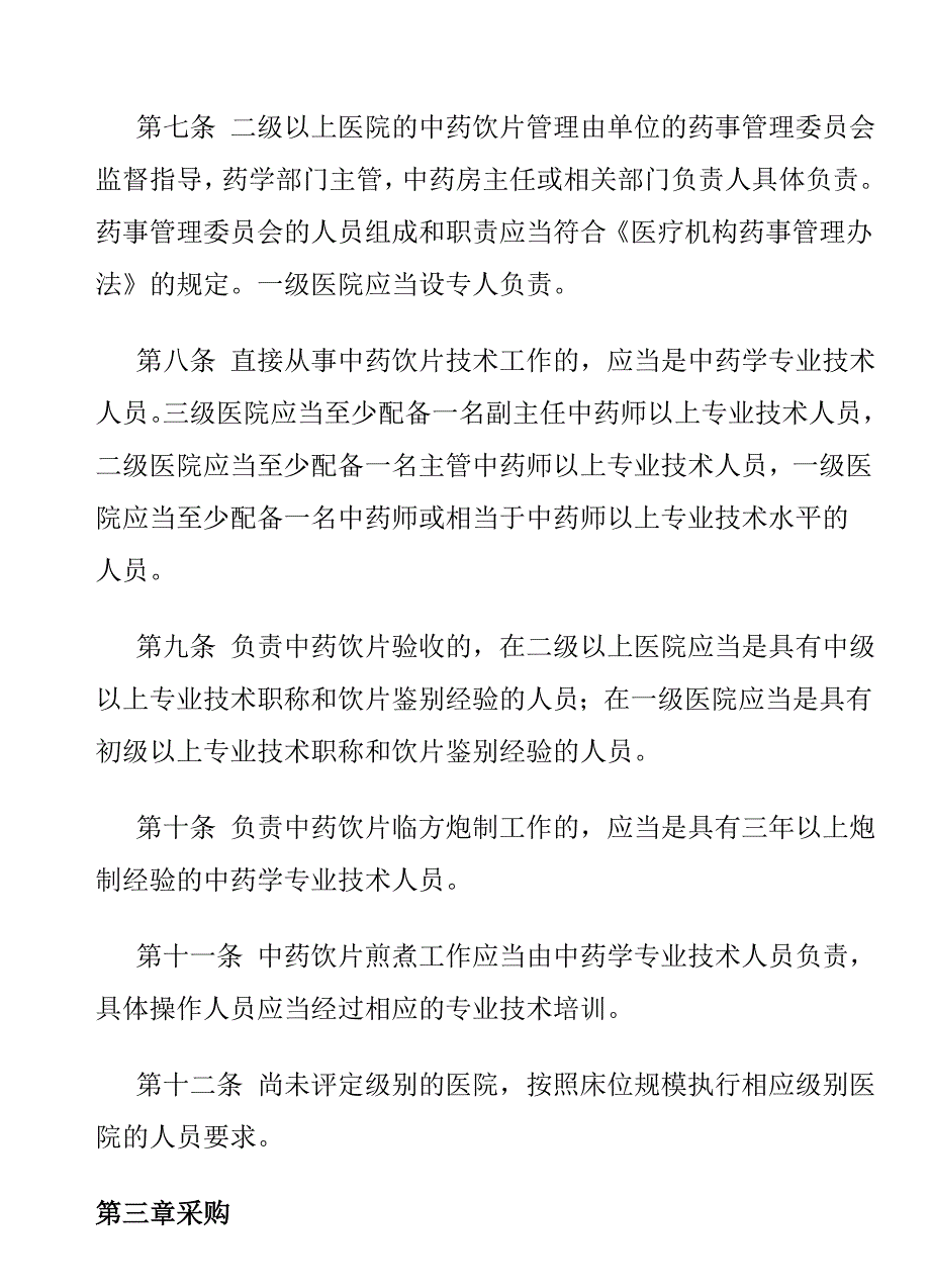 中药饮片管理规范.doc_第2页