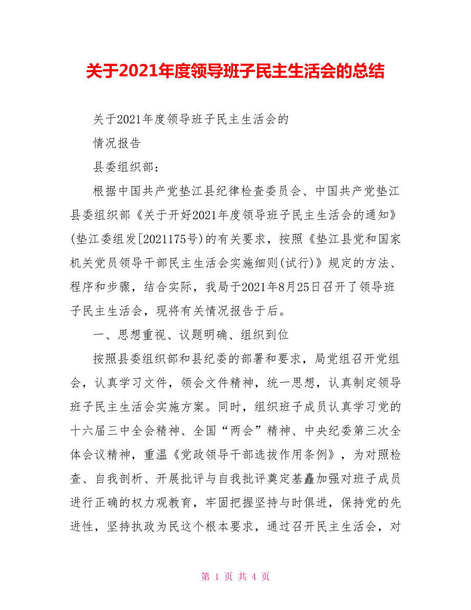 关于2021领导班子民主生活会的总结.doc_第1页