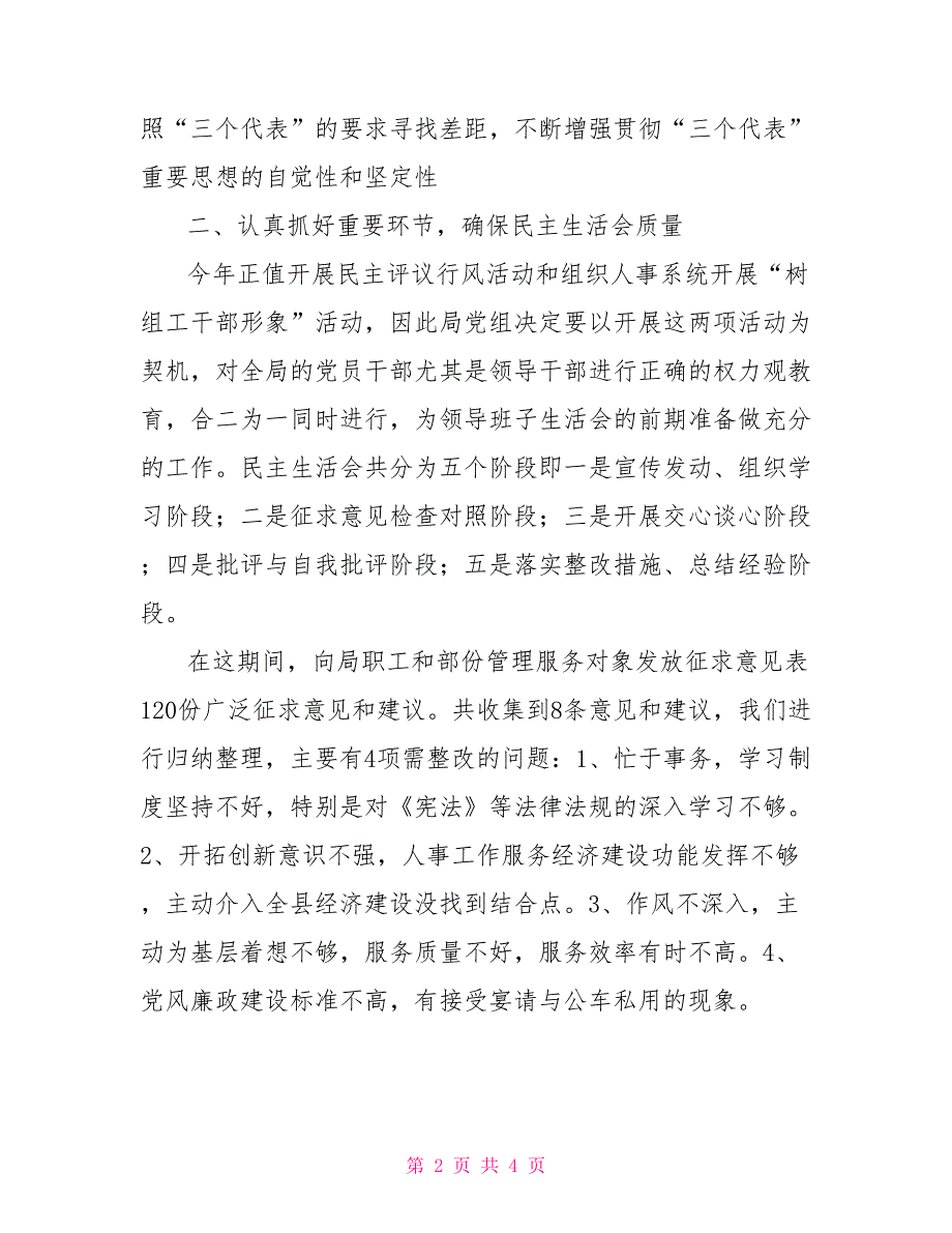 关于2021领导班子民主生活会的总结.doc_第2页