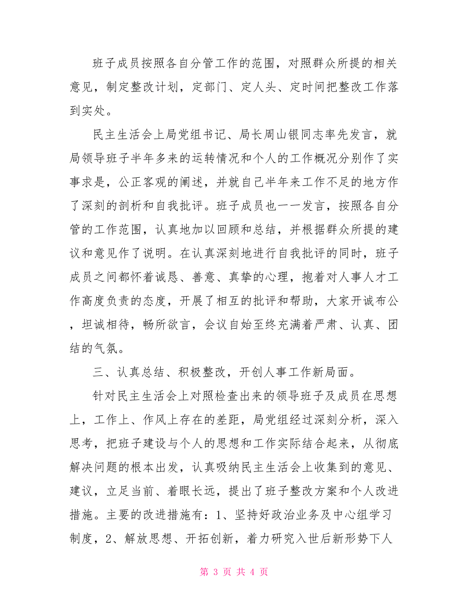 关于2021领导班子民主生活会的总结.doc_第3页