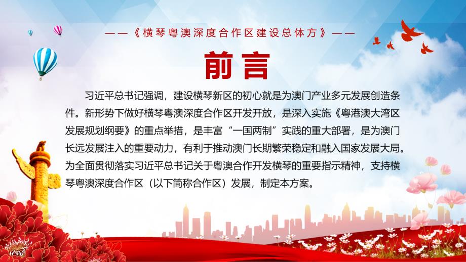 共商共建共管共享2021年横琴粤澳深度合作区建设总体方案实用PPT汇报课件.pptx_第2页