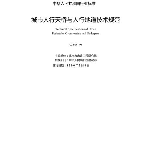城市人行天桥与人行地道技术规范.doc