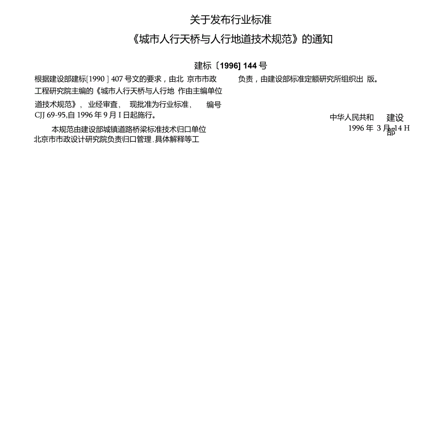 城市人行天桥与人行地道技术规范.doc_第3页