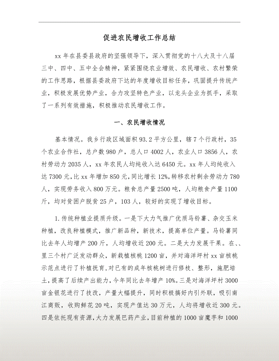促进农民增收工作总结.doc_第2页