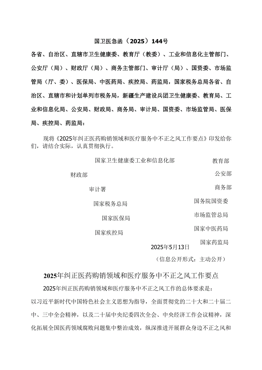 2025年纠正医药购销领域和医疗服务中不正之风工作要点（2025年）.docx_第1页