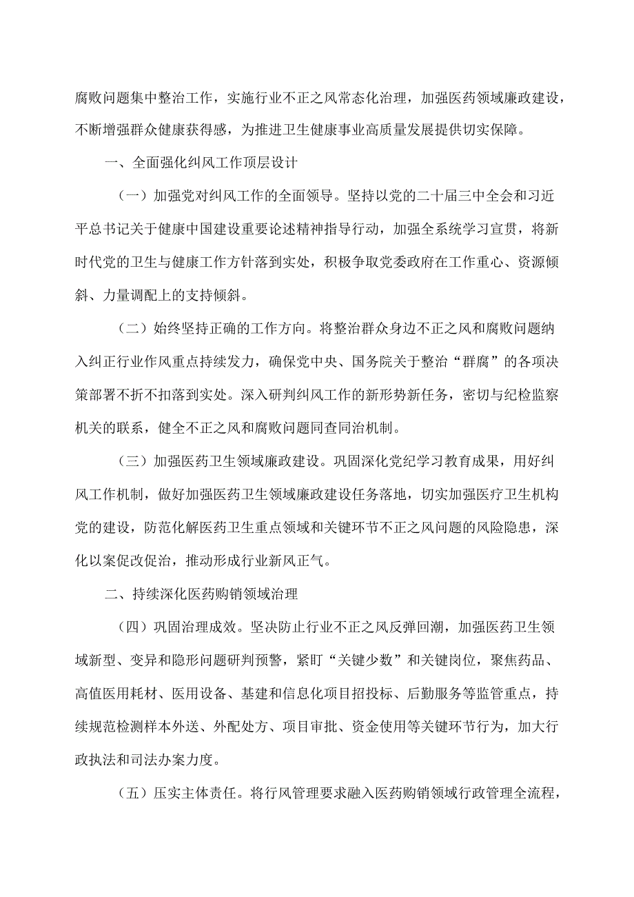 2025年纠正医药购销领域和医疗服务中不正之风工作要点（2025年）.docx_第2页