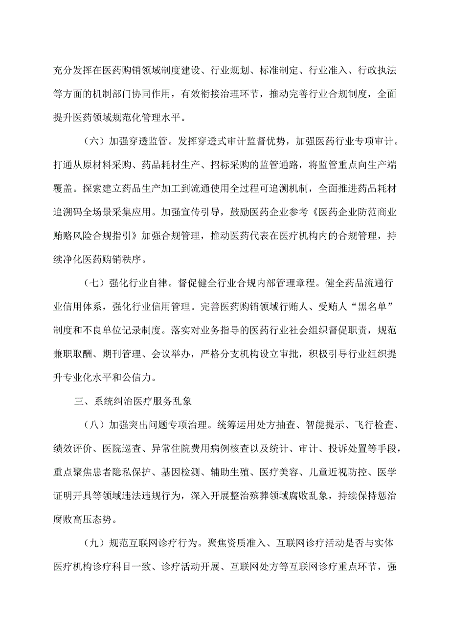 2025年纠正医药购销领域和医疗服务中不正之风工作要点（2025年）.docx_第3页