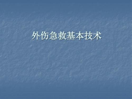 外伤急救基本技术ppt精品医学课件.ppt