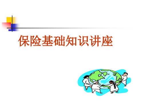 保险基础知识PPT课件.ppt