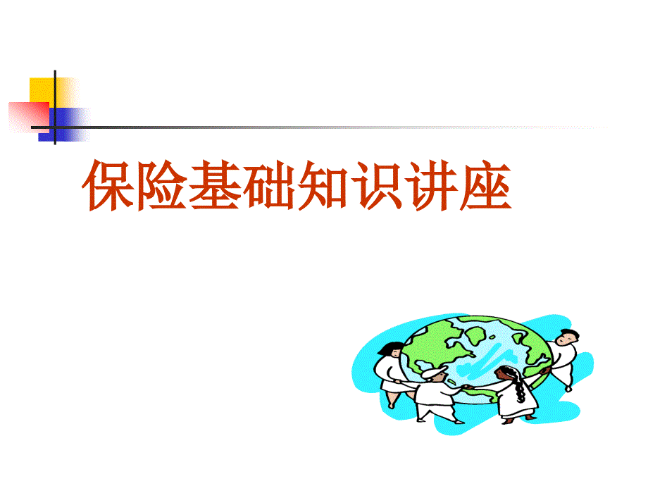 保险基础知识PPT课件.ppt_第1页