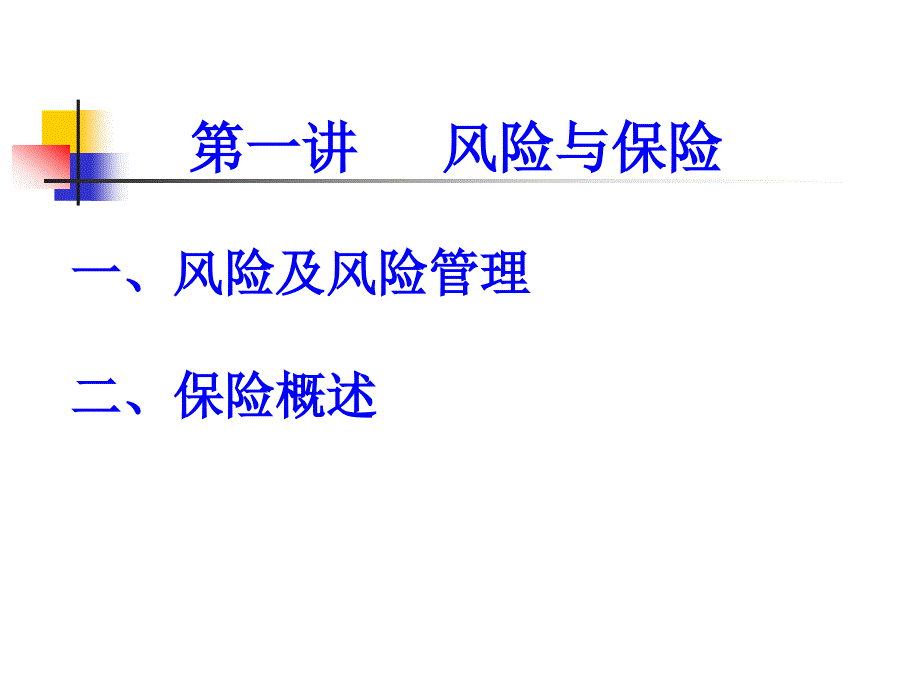 保险基础知识PPT课件.ppt_第3页