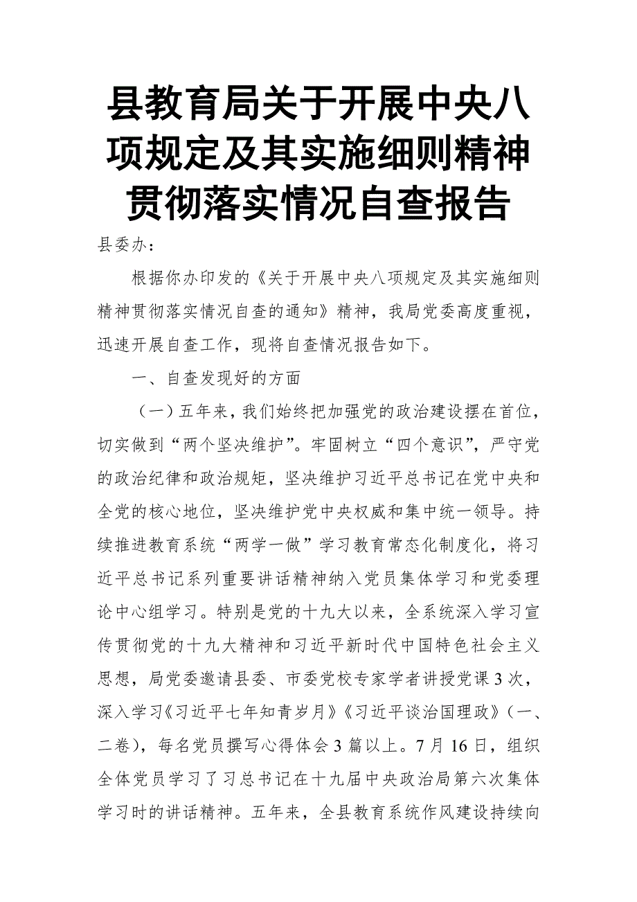 县教育局关于开展中央八项规定及其实施细则精神贯彻落实情况自查报告.doc_第1页