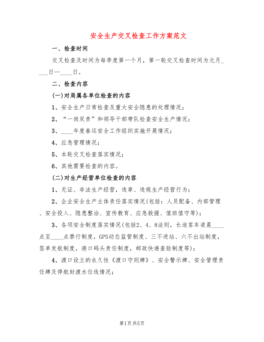 安全生产交叉检查工作方案范文2篇.doc_第1页