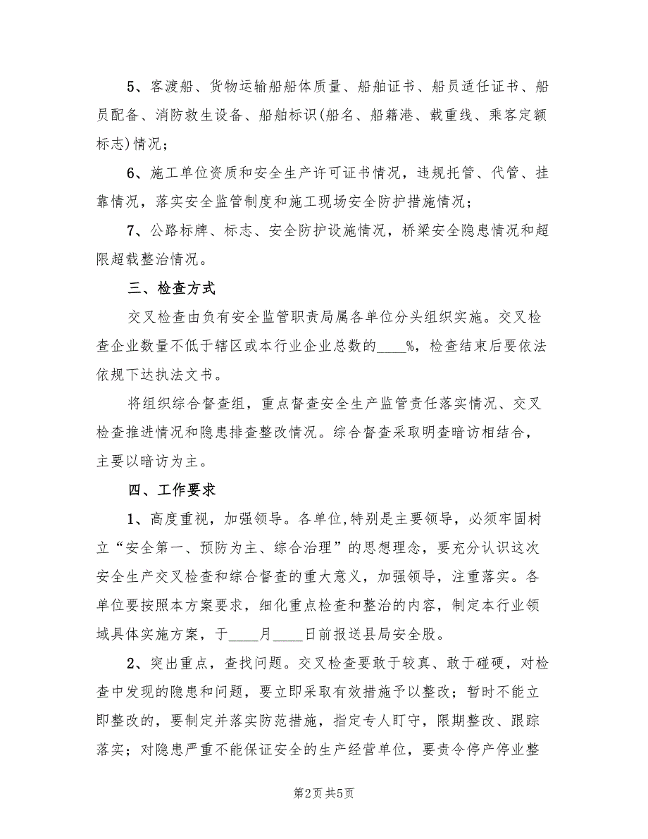 安全生产交叉检查工作方案范文2篇.doc_第2页
