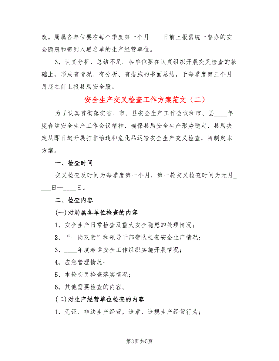 安全生产交叉检查工作方案范文2篇.doc_第3页