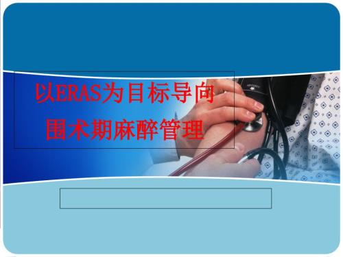 以ERAS为目标导向的围术期管理.ppt