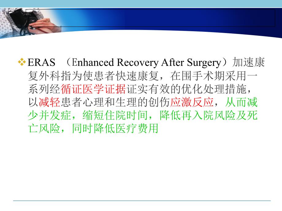 以ERAS为目标导向的围术期管理.ppt_第2页