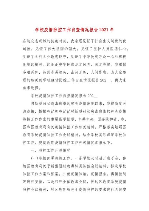 学校疫情防控工作自查情况报告2021年.docx