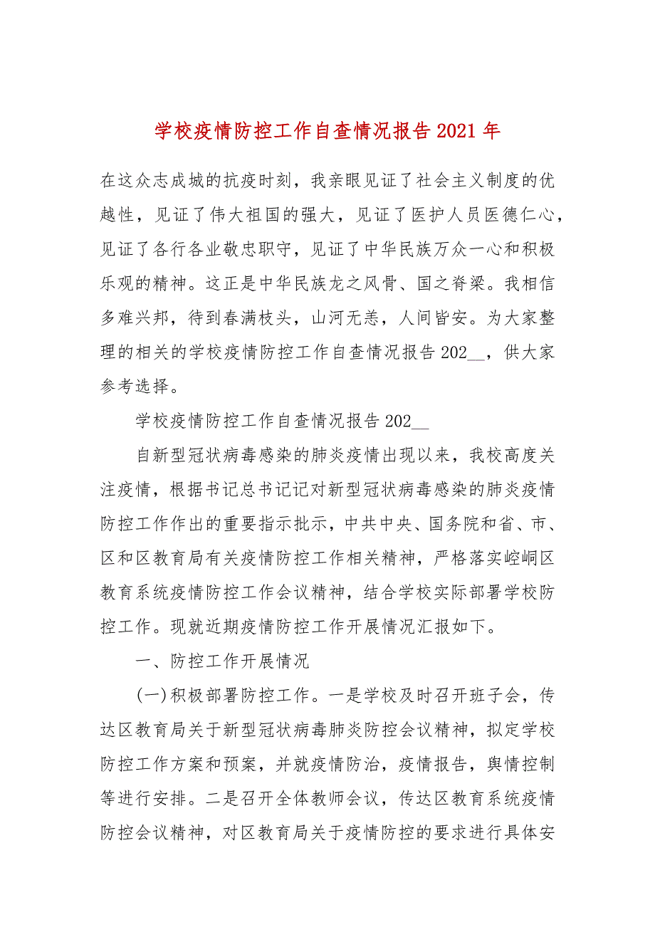 学校疫情防控工作自查情况报告2021年.docx_第1页