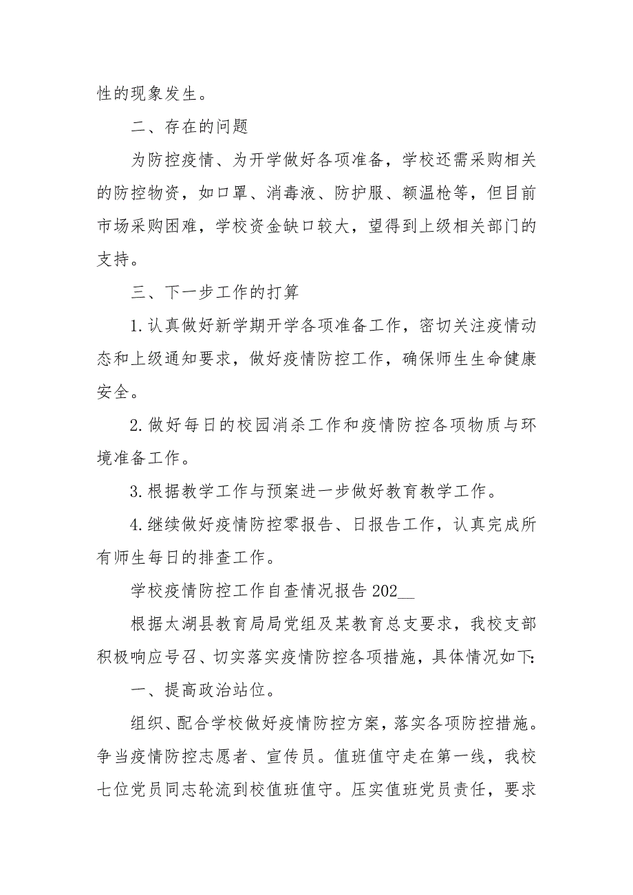 学校疫情防控工作自查情况报告2021年.docx_第3页