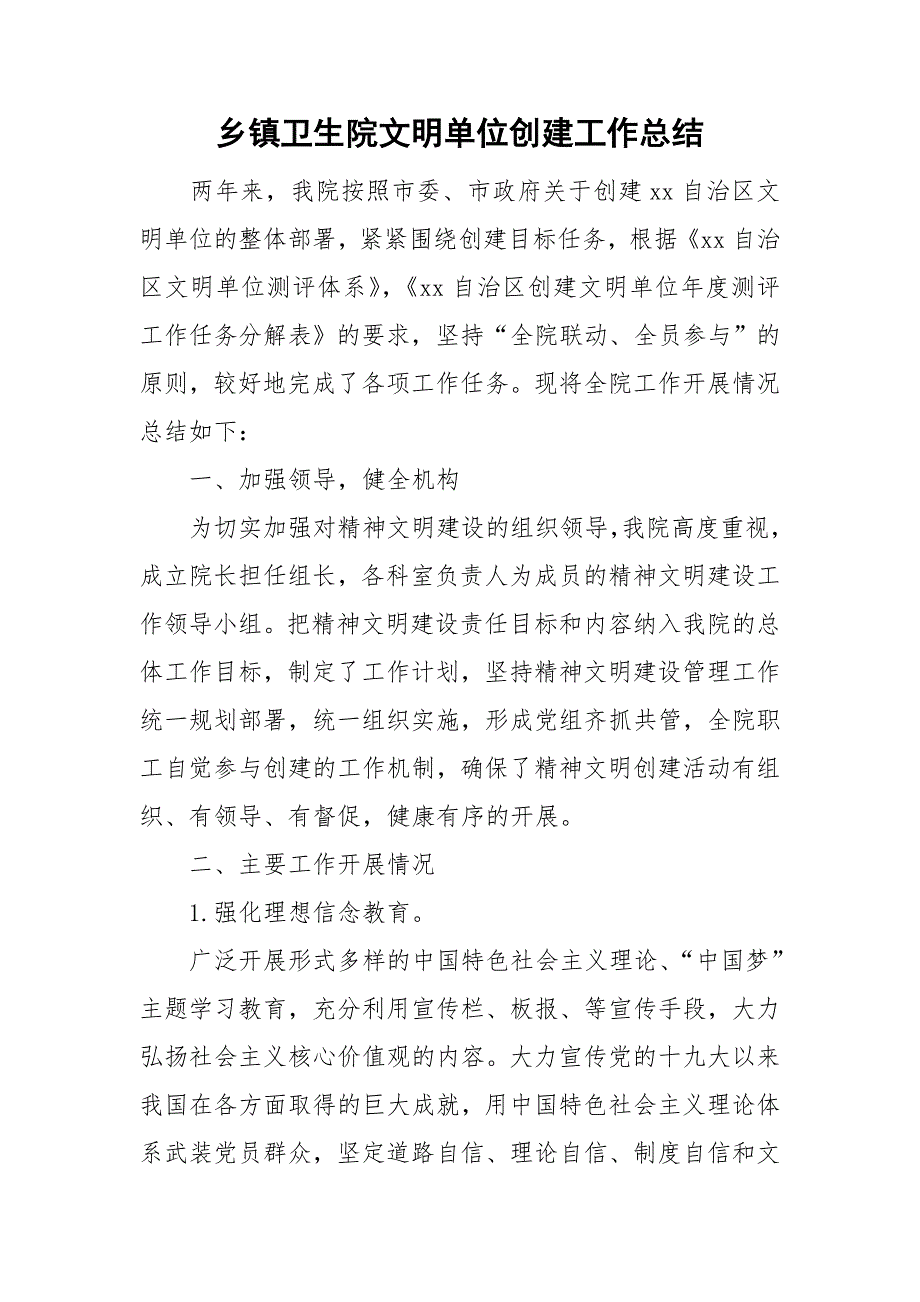 乡镇卫生院文明单位创建工作总结.doc_第1页