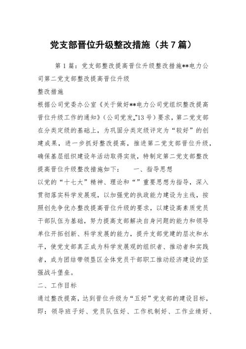 党支部晋位升级整改措施共7篇.docx