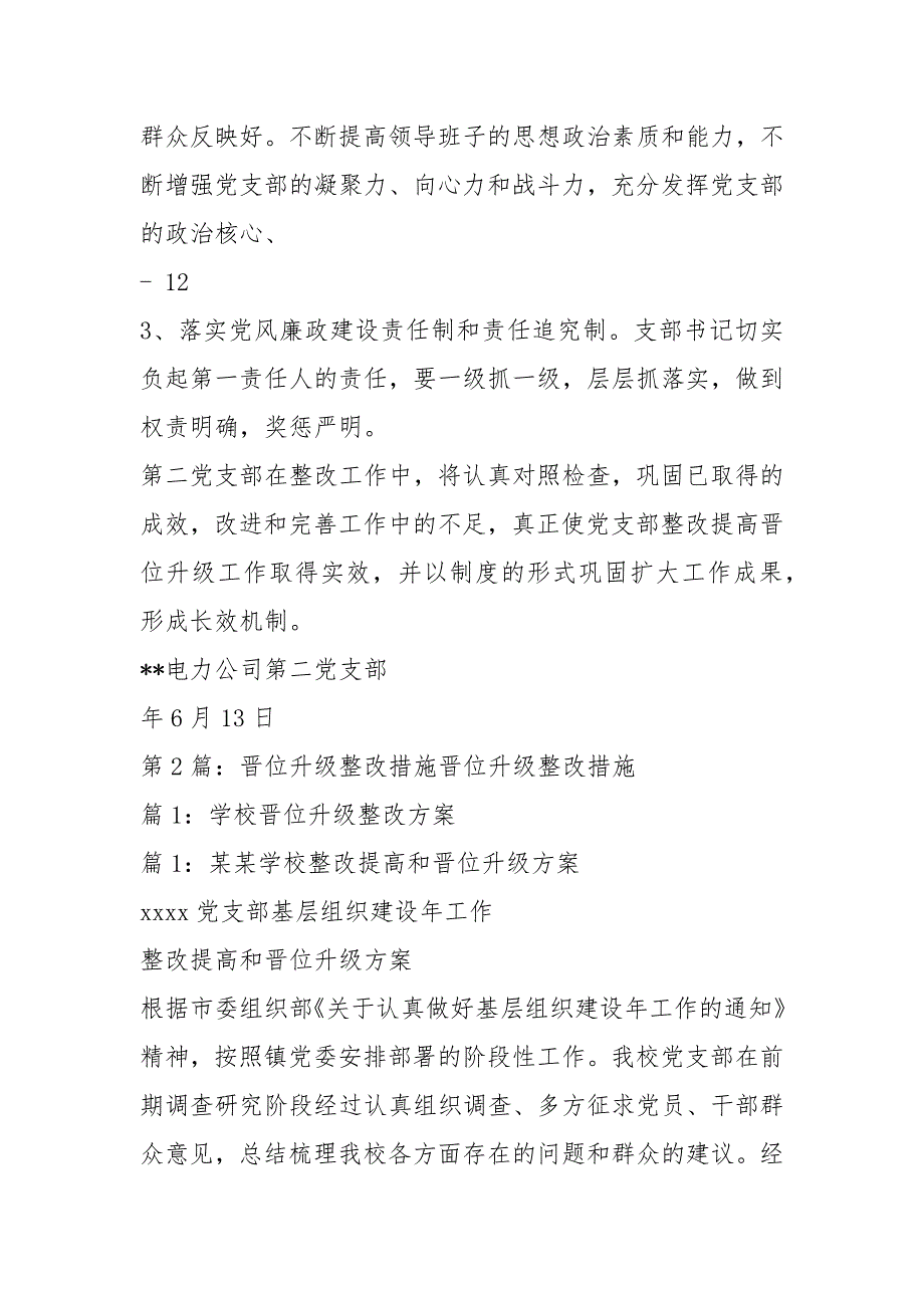 党支部晋位升级整改措施共7篇.docx_第2页