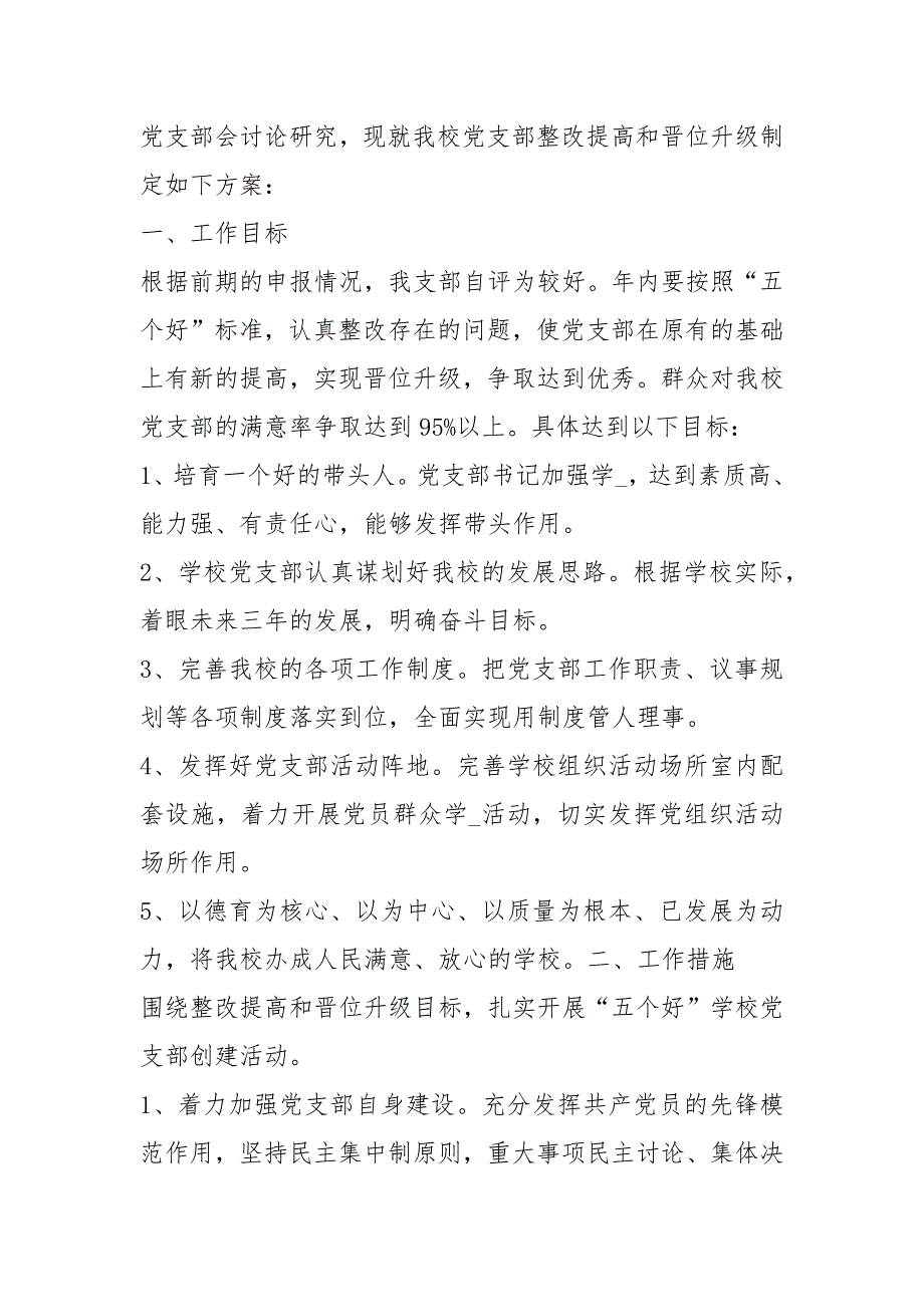 党支部晋位升级整改措施共7篇.docx_第3页