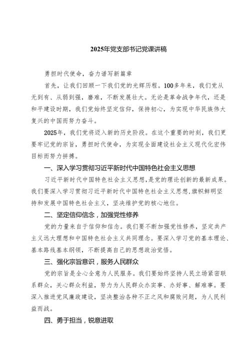 2025年党支部书记党课讲稿共7篇 （精选通用）.docx