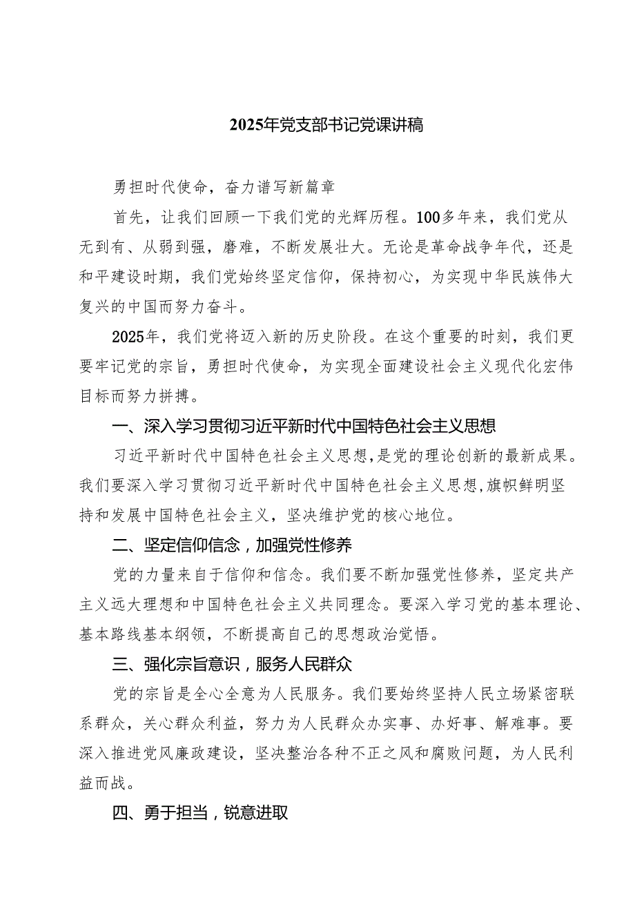 2025年党支部书记党课讲稿共7篇 （精选通用）.docx_第1页
