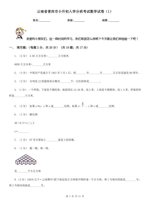 云南省普洱市小升初入学分班考试数学试卷1.doc