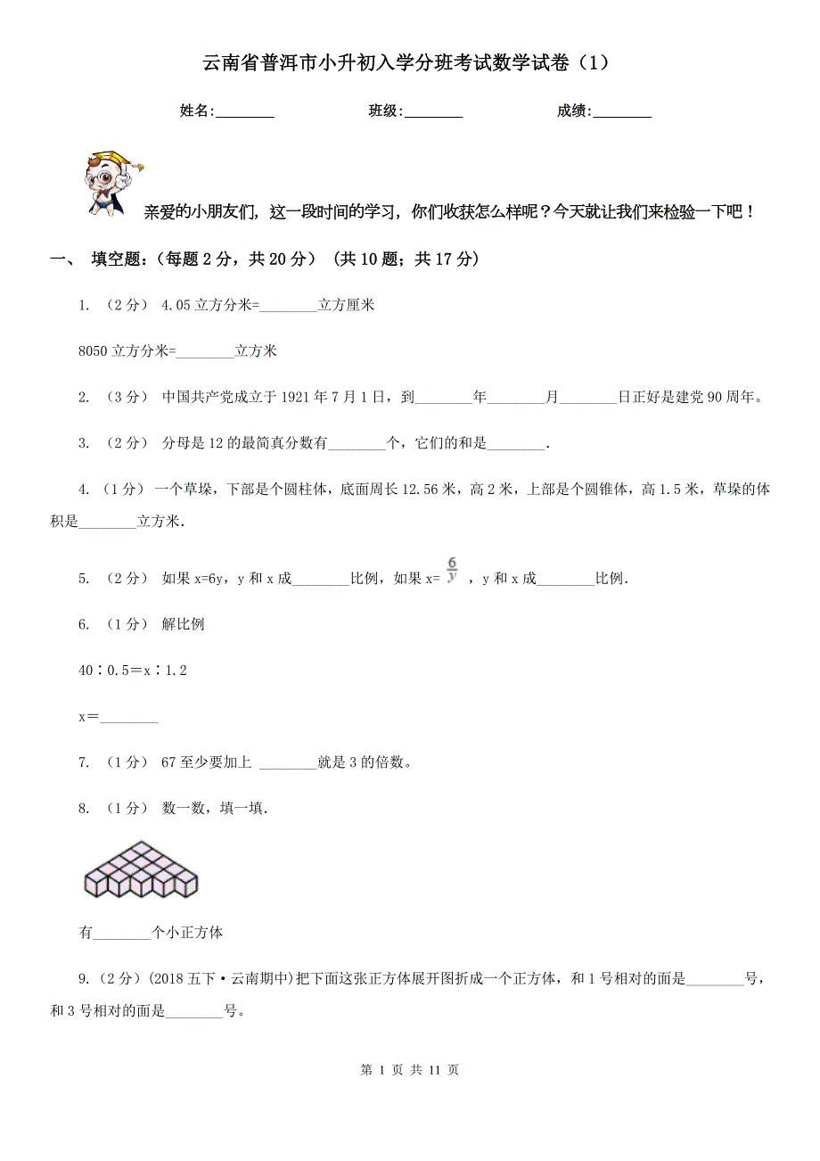 云南省普洱市小升初入学分班考试数学试卷1.doc_第1页