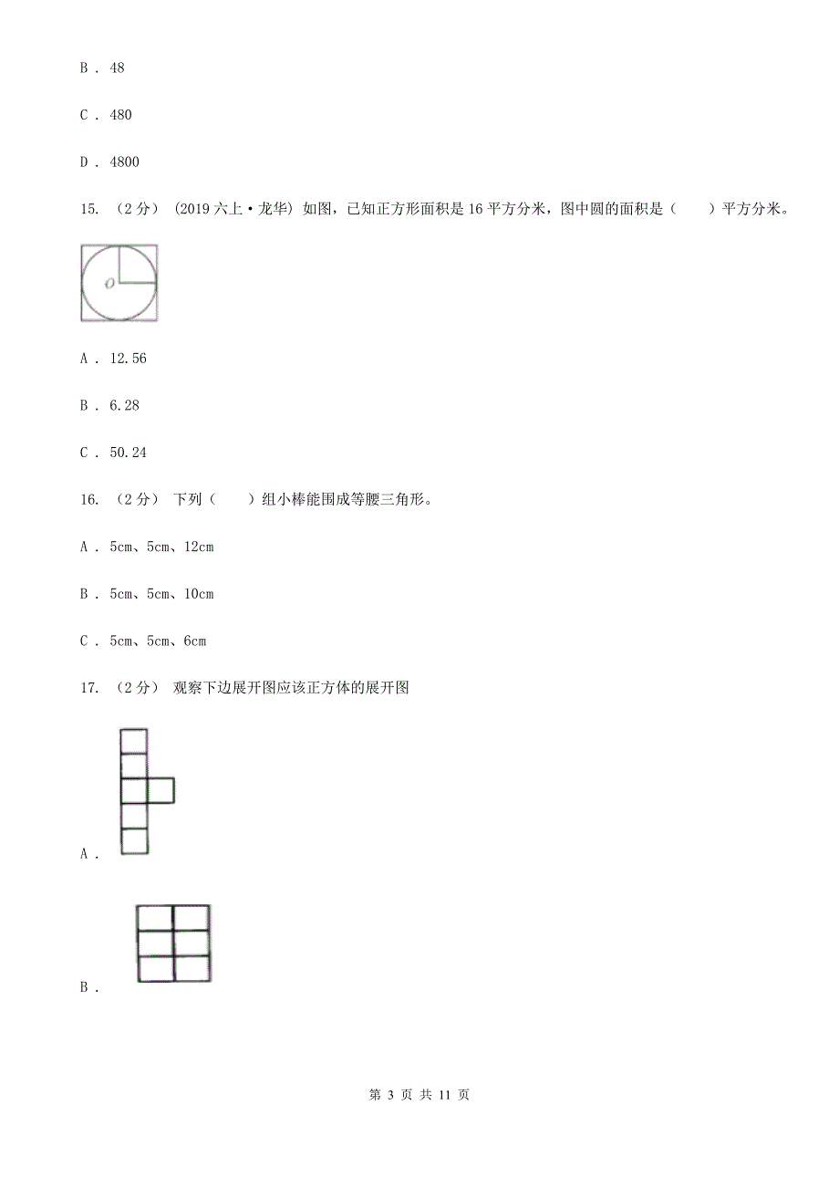 云南省普洱市小升初入学分班考试数学试卷1.doc_第3页
