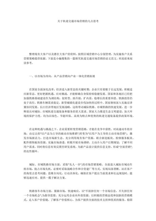 关于轨道交通市场营销的几点思考.docx