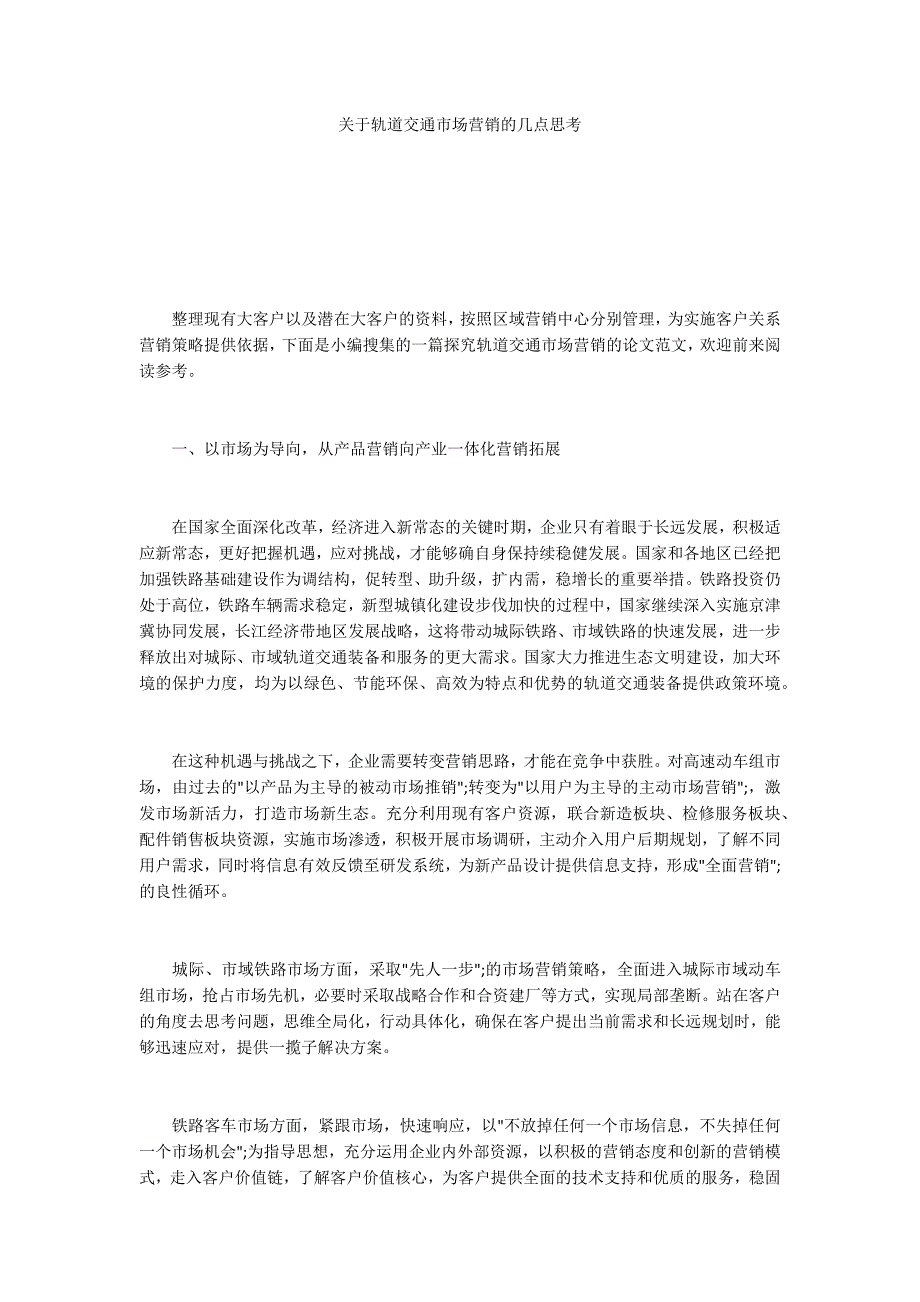 关于轨道交通市场营销的几点思考.docx_第1页