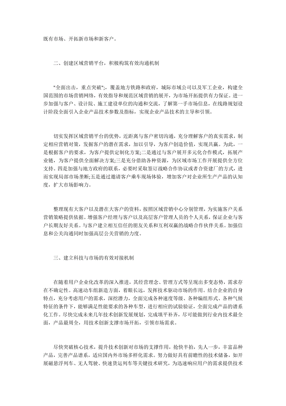关于轨道交通市场营销的几点思考.docx_第2页