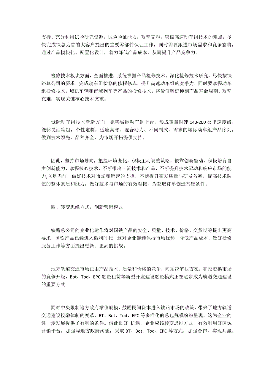 关于轨道交通市场营销的几点思考.docx_第3页