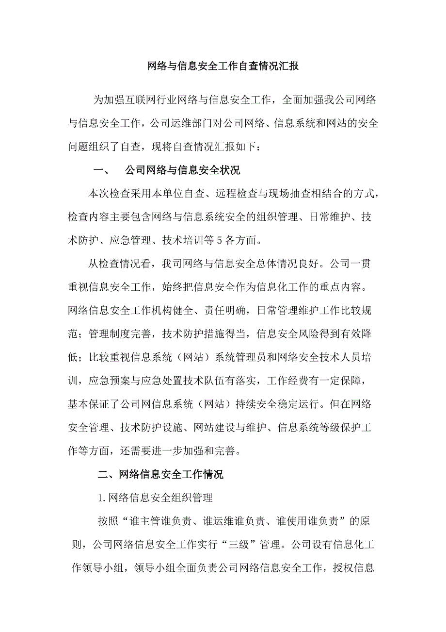 关于网络与信息安全工作落实情况的报告.doc_第1页