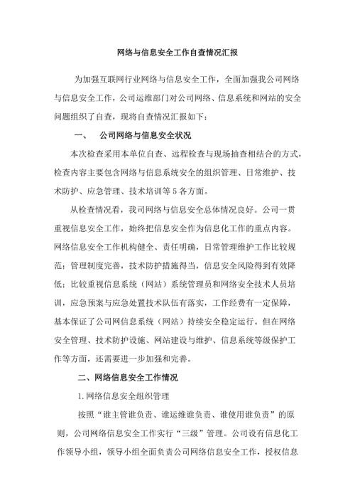 关于网络与信息安全工作落实情况的报告.doc