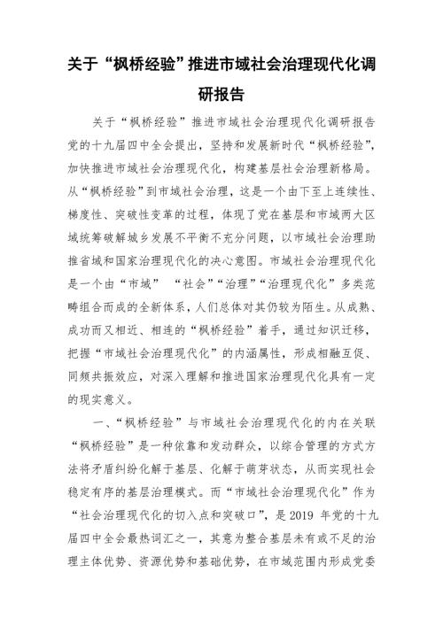关于枫桥经验推进市域社会治理现代化调研报告.doc