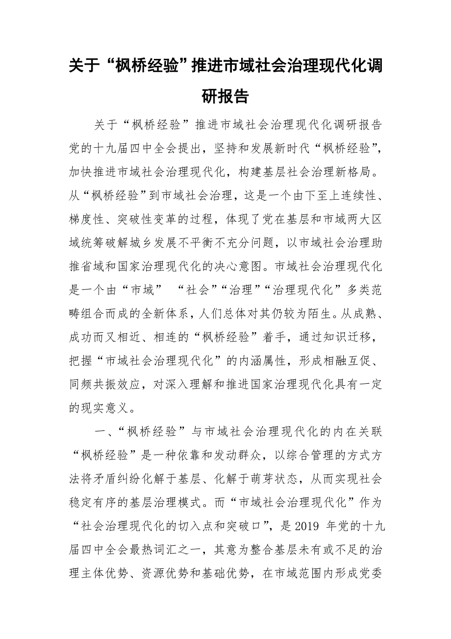 关于枫桥经验推进市域社会治理现代化调研报告.doc_第1页