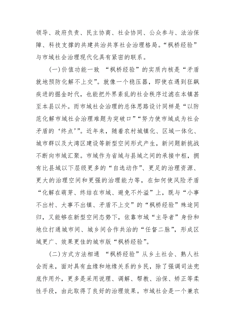 关于枫桥经验推进市域社会治理现代化调研报告.doc_第2页