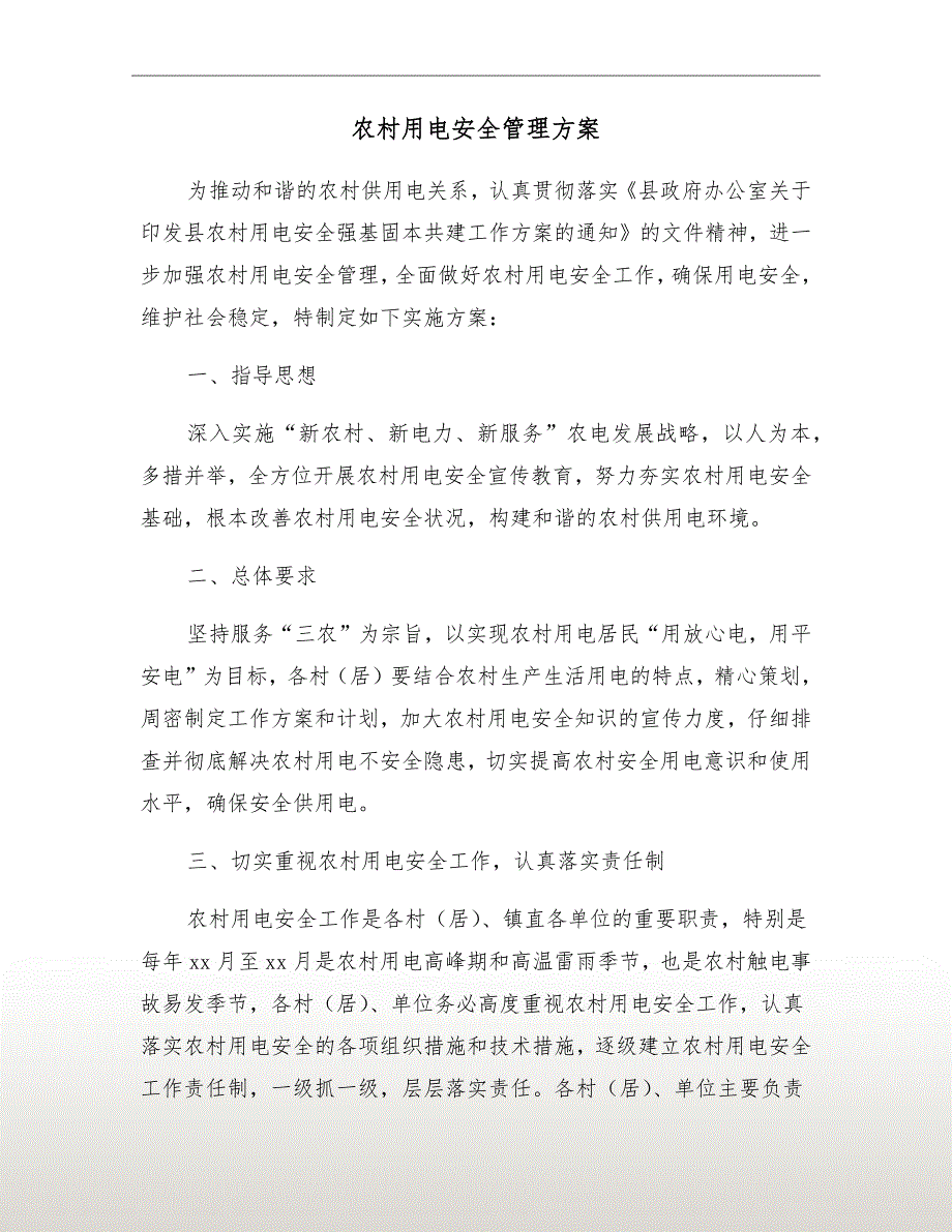 农村用电安全管理方案.doc_第2页