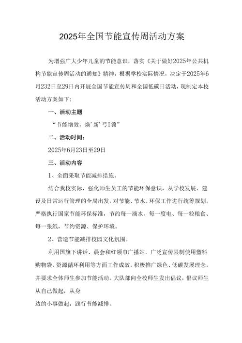 2025年开展全国节能宣传周活动方案 合计4份.docx