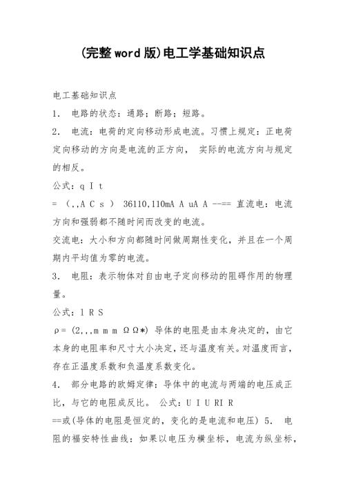 完整word版电工学基础知识点.docx